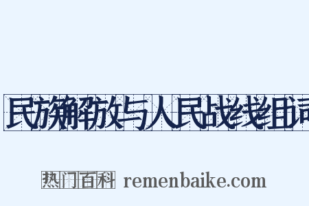 民族解放与人民战线组词是什么意思的图片